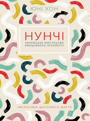 cover image of Нунчі. Корейське мистецтво емоційного інтелекту